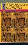 Дж. К. Андерсон - Древнегреческая конница