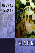 Леонид Бежин - Леонид Бежин. Чары (сборник)