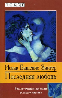 Исаак Башевис Зингер - Последняя любовь (сборник)