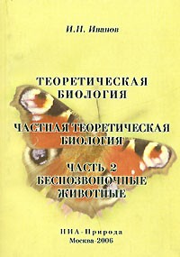 И. Н. Иванов - Теоретическая биология. Частная теоретическая биология. Часть 2. Беспозвоночные животные
