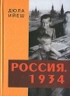 Дюла Ийеш - Россия. 1934