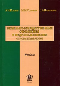  - Земельно-имущественные отношения и недропользование. Основы управления