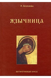 О. Любимова - Язычница (сборник)