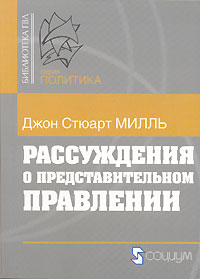 Джон Стюарт Милль - Рассуждения о представительном правлении