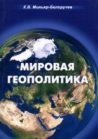 К. В. Миньяр-Белоручев - Мировая геополитика
