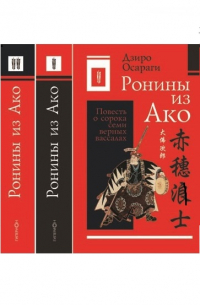 Ронины из Ако, или Повесть о сорока семи верных вассалах. В 2 томах