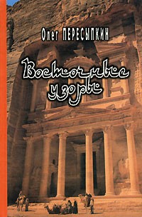 Олег Пересыпкин - Восточные узоры