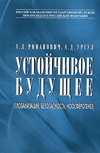  - Устойчивое будущее (глобализация, безопасность, ноосферогенез)