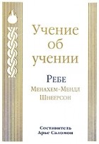 Менахем-Мендл Шнеерсон - Учение об учении