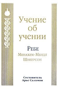 Менахем-Мендл Шнеерсон - Учение об учении