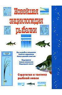 С. А. Сидоров - Новейшая энциклопедия рыбалки