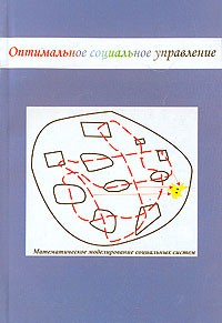 М. Симаков - Оптимальное социальное управление