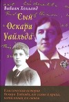 Вивиан Холланд - Сын Оскара Уайльда