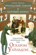 Мерлин Холланд - Ирландский павлин и багровый маркиз. Подлинные материалы суда над Оскаром Уайльдом