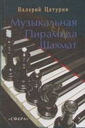 Валерий Цатурян - Музыкальная пирамида шахмат
