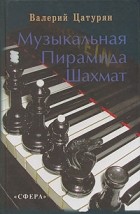 Валерий Цатурян - Музыкальная пирамида шахмат