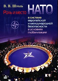 В. В. Штоль - Роль и место НАТО в системе европейской и международной безопасности в условиях глобализации