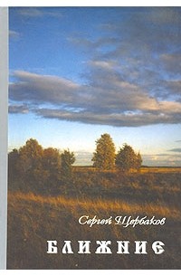 Книга ближние. Сергей Щербаков писатель. Книги Сергей Щербаков.