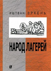 Иштван Эркень - Народ лагерей (сборник)