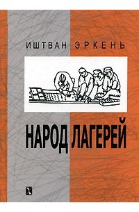 Иштван Эркень - Народ лагерей (сборник)