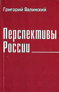 Григорий Явлинский - Перспективы России