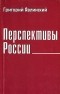 Григорий Явлинский - Перспективы России