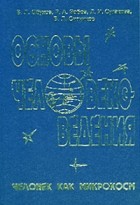  - Основы человековедения. Человек как микрокосм