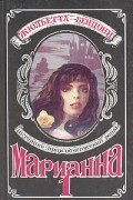Жюльетта Бенцони - Марианна. Роман в шести книгах. Книга 1. Марианна. Звезда для Наполеона