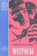 Аркадий Первенцев - Матросы