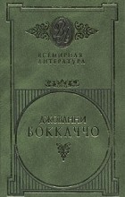 Джованни Боккаччо - Избранные сочинения в двух томах. Том 1