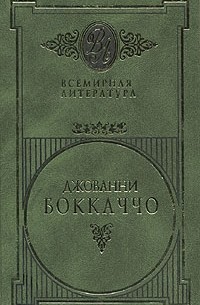 Джованни Боккаччо - Избранные сочинения в двух томах. Том 1