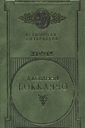 Джованни Боккаччо - Избранные сочинения в двух томах. Том 2