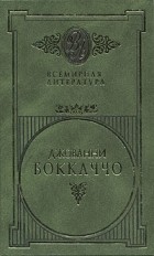 Джованни Боккаччо - Избранные сочинения в двух томах. Том 2