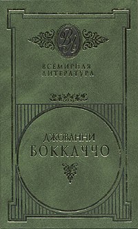 Джованни Боккаччо - Джованни Боккаччо. Избранные сочинения в двух томах. Том 2