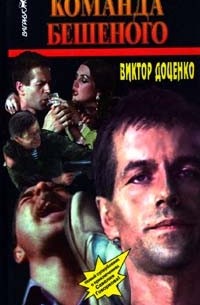 Команда Бешеного