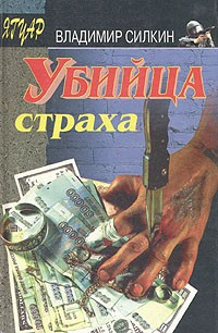 Владимир Силкин - Убийца страха (сборник)