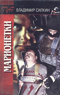 Владимир Силкин - Марионетки (сборник)