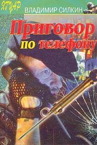 Владимир Силкин - Приговор по телефону (сборник)