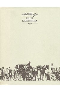 Л. Н. Толстой - Анна Каренина. Роман в восьми частях. В двух томах. Том 1