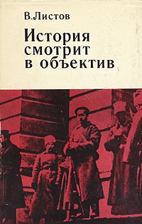 В. Листов - История смотрит в объектив