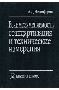 Взаимозаменяемость, стандартизация и технические измерения