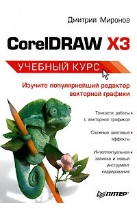 Дмитрий Миронов - CorelDRAW X3. Учебный курс