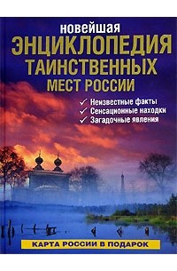 - Новейшая энциклопедия таинственных мест России
