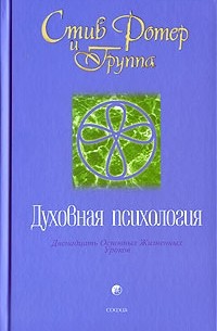 Стив Ротер - Духовная психология. Двенадцать Основных Жизненных Уроков