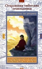  - Откровения тибетских отшельников (сборник)