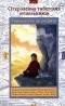  - Откровения тибетских отшельников (сборник)