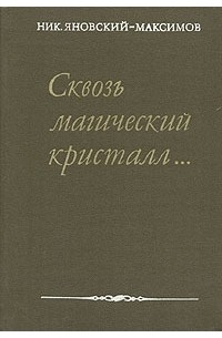 Н. Яновский-Максимов - Сквозь магический кристалл...