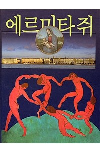 Эрмитаж. Альбом