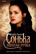 Виктор Мережко - Сонька Золотая Ручка. История любви и предательства королевы воров