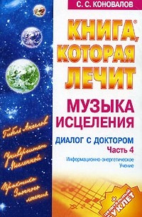 С. С. Коновалов - Музыка исцеления. Диалог с Доктором. Часть 4